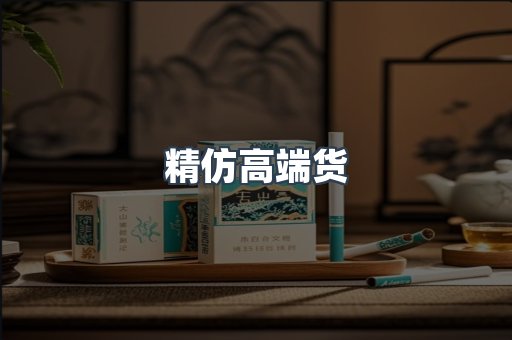 精仿高端货